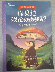 你见过我的妈妈吗？ 穿山甲松果的故事 希望的家园系列，幼儿睡前故事绘本，全新未拆包装。