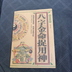 八字金命捉用神