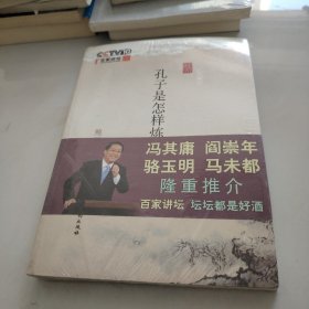 孔子是怎样炼成的