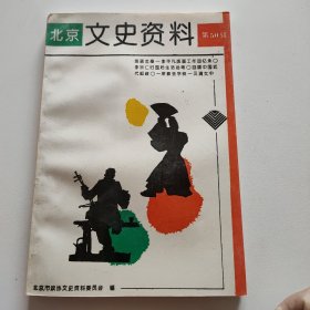 北京文史资料.第50辑