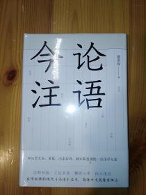 山西人民出版社发行部·潘重规 著·《论语今注》·2020-06·塑封·12·10