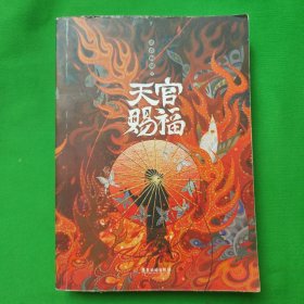 天官赐福：下
