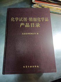 化学试剂 精细化学品产品目录