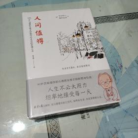 恒子奶奶：人间值得愿你遍历山河仍觉得人间值得 (精装 正版 库存书 未翻阅现货 )有塑封