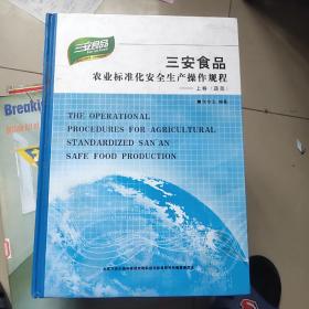 三安食品农业标准化安全生产操作规程    上卷，下卷