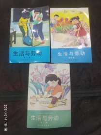 义务教育小学课本（试用）生活与劳动（第二、三、四册）