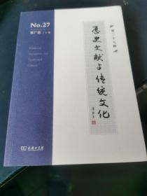 历史文献与传统文化（第二十七辑）