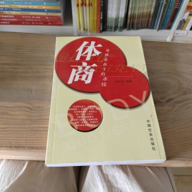 体商:身体是奋斗的本钱