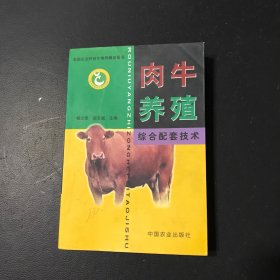 肉牛养殖综合配套技术