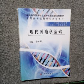 现代肿瘤学基础