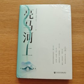 亮马河上【精装】