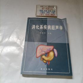 消化系疾病超声学