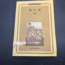 中国古典文学名著《施公案》四