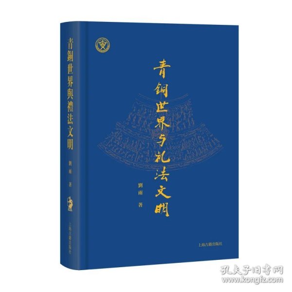 青铜世界与礼法文明