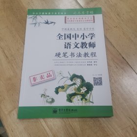 司马彦字帖 全国中小学语文教师硬笔书法教程