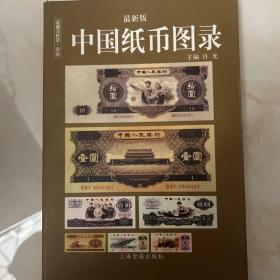 中国纸币图录：收藏与投资珍品（最新版）一版一印