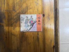 杨再兴（岳传之十一）连环画