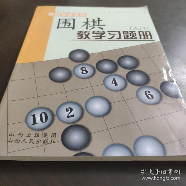 围棋教学习题册（入门）