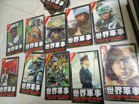 世界军事 2000年 (1-12期)少7..11两期.共10本