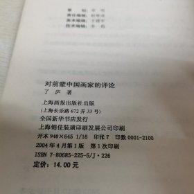 对前辈中国画家的评论