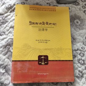 法理学（藏文版）/高校藏汉双语法学藏文系列教材