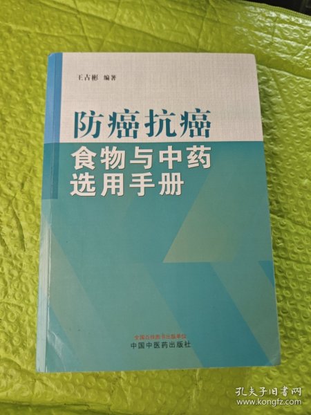 防癌抗癌食物与中药选用手册