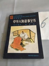 中华人物故事全书:彩色绘图.古代部分.第五集。。。。