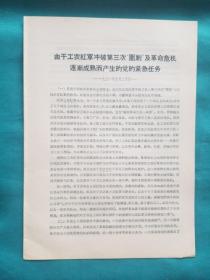 一九三一年由于工农红军冲破第三次围剿及革命危机逐渐成熟而产生党的紧急任务