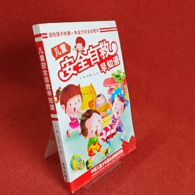 儿童安全自救早知道