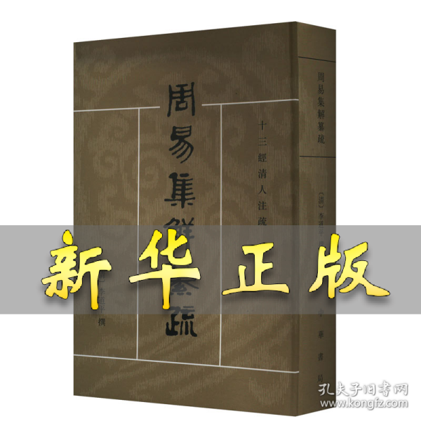 周易集解纂疏