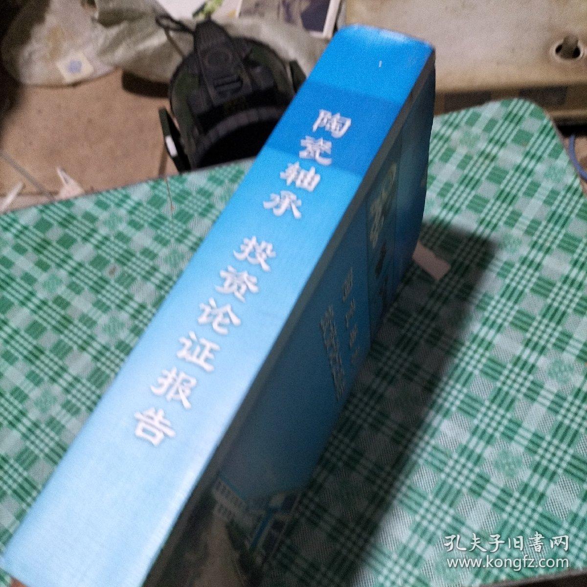 陶瓷轴承投资论证报告