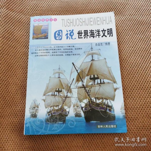 图说中国文化：图说世界海洋文明