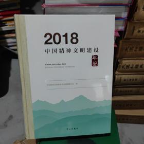 2018中国精神文明建设年鉴