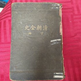 清朝全史 下册