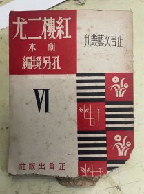 正言文艺丛刊：红楼二尤（剧本）