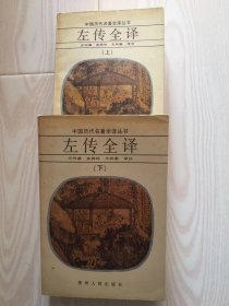 左传全译 上下