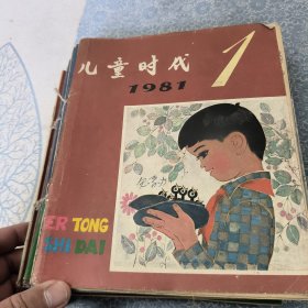 儿童时代1981年全24册 （欠2，3册）现22本合售