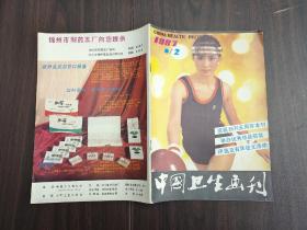 中国卫生画刊1987.2（总第29期）双月刊 连环画