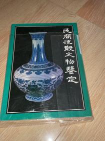 民间流散文物鉴定