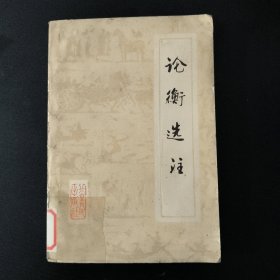 論衡選注