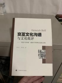 交互文化沟通与文化批评：“伯尔与中国”国际学术研讨会论文集