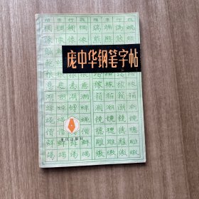 庞中华钢笔字帖