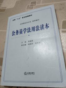 全国“六五”普法统编教材：公务员学法用法读本