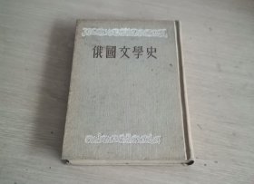 俄国文学史 中卷 一版一印 精装本