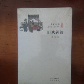 大家小书·旧戏新谈