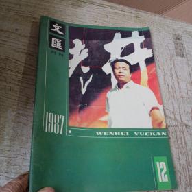 文汇月刊 1987年12期