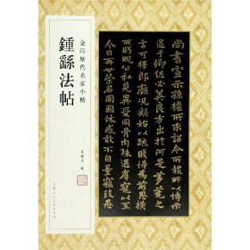 钟繇法帖/金印历代名家小楷 9787558616877 孙宝文编 上海人民美术出版社