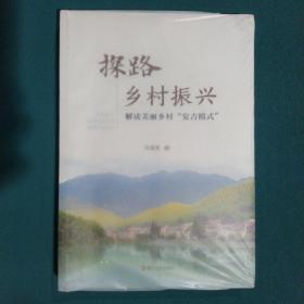 探路乡村振兴（解读美丽乡村“安吉模式”）