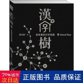 汉字树 2 语言－汉语 廖文豪