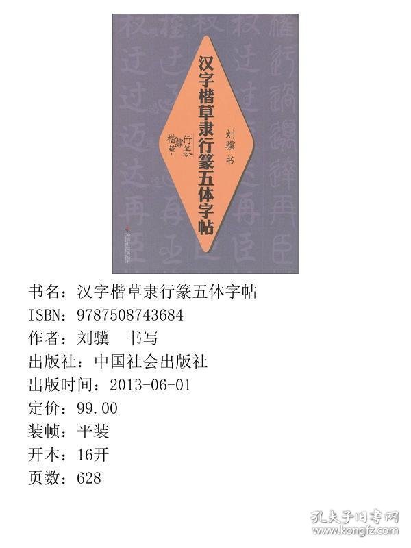 汉字楷草隶行篆五体字帖